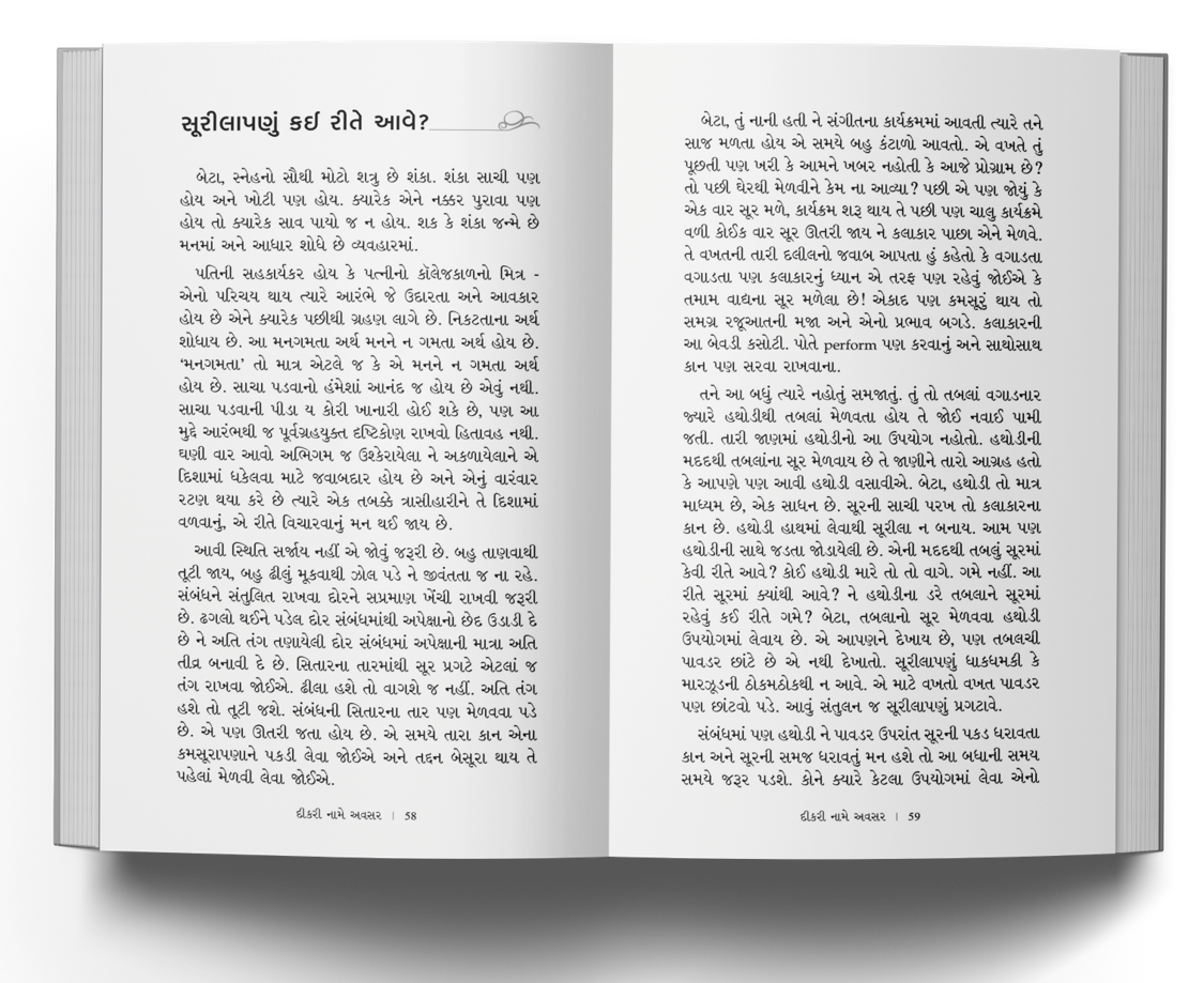 દીકરી નામે અવસર